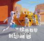 校外教學到恐龍谷（校外教學系列最新作品・國際十一項大獎、金鴨子圖畫書獎、學校圖書館期刊年度最佳圖書系列）