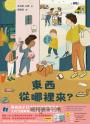 東西從哪裡來？：巧克力醬原料來自全世界？石油怎麼變絨毛玩偶？從物品製作到運送，探索連結世界的全球供應鏈（全球獨家附贈：〈全球供應鏈也會影響臺灣嗎？〉拉頁）