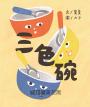 三色碗（最理解孩子心情的入學繪本・夏夏X九子最新原創作品）