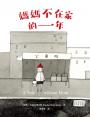 媽媽不在家的一年（柯克斯書評年度兒童小說最佳圖書．二版）
