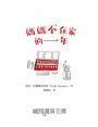 媽媽不在家的一年（柯克斯書評年度兒童小說最佳圖書．二版）