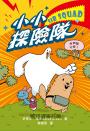 小小探險隊（美國青少年圖書館協會精選之書）