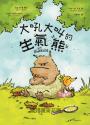 大吼大叫的生氣熊（《大吼大叫的企鵝媽媽》作者新作）
