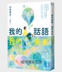 我的話語，我的未來（《鏡之孤城》名家寫給所有人的創造之書‧SEL融入語文課程好書）