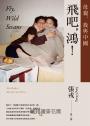 飛吧,鴻!:母親、我與中國(暢銷全球逾1500萬冊《鴻》最新系列作)