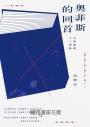奧菲斯的回首：文學閱讀十三導航