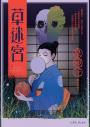 草迷宮（芥川龍之介讚譽古今獨步的文學宗師．文豪泉鏡花百年妖異經典）