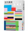當代藝術關鍵詞100
