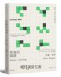 影像的閱讀【約翰．伯格百年誕辰紀念版】