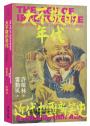 大不敬的年代:近代中國新笑史(新版)