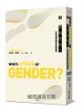 誰害怕性別？：拆解性別恐懼的幻象
