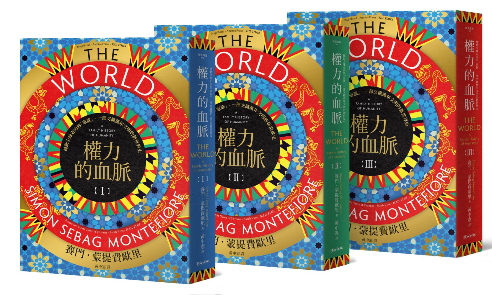 權力的血脈（作者限量親簽）：撼動全球走向的「家族」，一部交織萬年文明的新世界史【首刷限定書盒典藏版，全三冊不分售】 