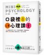 口袋裡的心理課：144張圖看懂心理學，從心流、工作倦怠到情緒壓力，跟著佛洛伊德、榮格等138位心理學家，探索自己的內心，找出人生的答案