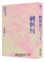 刺與浪:跨世代台灣同志散文讀本(新版)