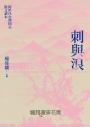 刺與浪:跨世代台灣同志散文讀本(新版)