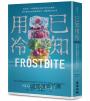 已知用冷：從存放一年的蘋果到永遠不夠大的冰箱，製冷如何打造我們的飲食、環境與生活日常