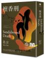 檀香刑（諾貝爾獎新藏版)