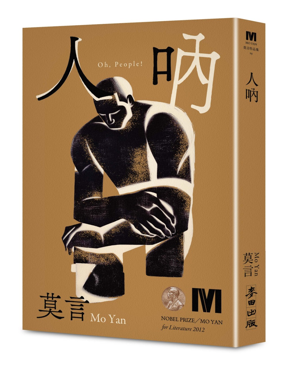 人吶(2012年諾貝爾文學獎得主莫言短篇精悍之作,用最精簡的文字梳理關於「人」的深層慨嘆)