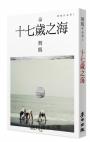 十七歲之海(新藏版)