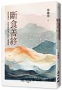 斷食善終（「隨順斷食，自然善終」全新修訂珍藏版）：送母遠行，學習面對死亡的生命課題
