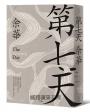 第七天(新藏版)