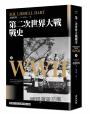 第二次世界大戰戰史【終戰八十週年紀念新版】（全二冊）