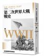 第二次世界大戰戰史【終戰八十週年紀念新版】（全二冊）