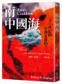 南中國海：下一世紀的亞洲是誰的？