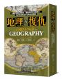 地理的復仇：一觸即發的區域衝突、劃疆為界的地緣戰爭，剖析地理與全球布局終極關鍵