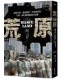荒原：政權失能、強國隕落、社群極端化，全球一命的新國際政治危機