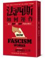 法西斯如何運作：劃分「我們」與「他們」的政治操弄