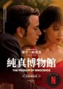 純真博物館(諾貝爾文學獎得主帕慕克探究愛與執迷的經典作品●影視書衣版)