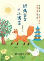 高詩佳老師作品・經典古文小寓言系列套書