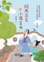 高詩佳老師作品・經典古文小寓言系列套書