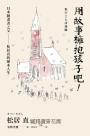用故事擁抱孩子吧!——日本圖畫書之父松居直的繪本人生(中文世界首次出版•安野光雅插圖)