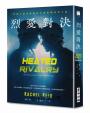 烈愛對決【限量書口噴繪版】(現象級同名電視劇原著小說 全球冰球羅曼史狂潮代表作)