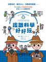 鑑識科學好好玩：採證指紋、鑑定DNA、搜集微物跡證……5大主題X40個跨學科實驗，成為小小CSI鑑識專家！（二版）