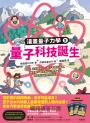 量子科技誕生：雷射、奈米機器人、量子電腦的祕密，與費曼、霍金等大科學家一起認識原子研究的新發展（漫畫量子力學5•韓國好評科學漫畫）