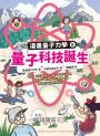 給孩子的漫畫量子力學全系列（暢銷套書版 韓國好評科學漫畫  全系列共五冊）