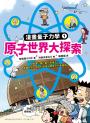 給孩子的漫畫量子力學全系列（暢銷套書版 韓國好評科學漫畫  全系列共五冊）
