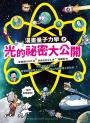 給孩子的漫畫量子力學全系列（暢銷套書版 韓國好評科學漫畫  全系列共五冊）