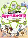 給孩子的漫畫量子力學全系列（暢銷套書版 韓國好評科學漫畫  全系列共五冊）