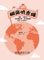 【SDGs主題讀本】細菌偵查隊：發電、分解垃圾、解決糧食危機、減少溫室氣體，和細菌一起守護地球！