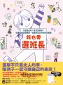 我也要選班長：什麼是政見？要怎麼投票？從選班長認識選舉，培養身為公民的民主素養（附贈「我們來選舉吧」學習單）