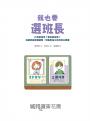 我也要選班長：什麼是政見？要怎麼投票？從選班長認識選舉，培養身為公民的民主素養（附贈「我們來選舉吧」學習單）