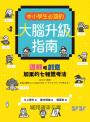 中小學生必讀的大腦升級指南：邏輯和創意加乘的七種思考法