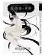 BL怪談・奇談（顛覆文豪小泉八雲經典╳中村明日美子繪製書封 全球獨家隨書贈限量透卡）