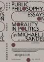 為什麼我們需要公共哲學:政治中的道德問題(新版)