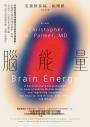 腦能量：所有的精神疾病都是大腦的代謝疾病！粒線體失調如何導致憂鬱、焦慮、強迫症、ADHD和其他障礙，揭示飲食治療新契機，重獲心理韌性
