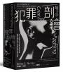 犯罪手法系列7－犯罪剖繪：從行為證據分析洞察犯罪者思維，揭開犯罪現場行為密碼的專業實證指南